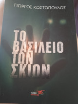 Το βασίλειο των σκιών