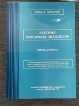 Σύστημα Εμπορικού Μισθώσεων | Τόμος Δεύτερος