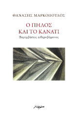 Ο πηλός και το κανάτι: Παρεμβάσεις αιθεροβάμονος