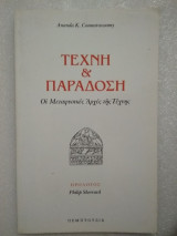 Τέχνη και Παράσοση. Οι μεταφυσικές αρχές της τέχνης