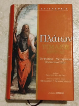 Πλάτων Τίμαιος - Κριτίας 2010 μεταφρασις Θεοδωρος Μαυροπουλος