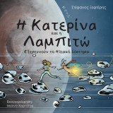 Η Κατερίνα και η Λαμπιτώ: Εξερευνούν το ηλιακό σύστημα