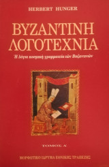Βυζαντινή Λογοτεχνία, 2 τόμοι