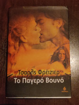 Το παγερό βουνό