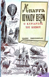 Ο κυρίαρχος του κόσμου