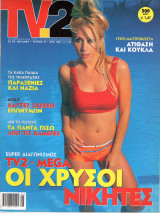 Περιοδικό TV2 τεύχος 21
