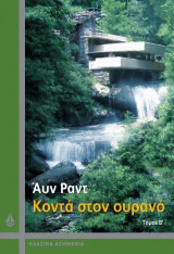 Κοντά στον ουρανό Α και Β τόμος