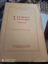 Η δασκαλα με τα χρυσα ματια