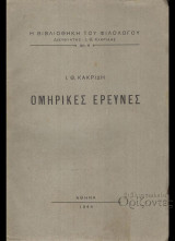 Ομηρικές έρευνες