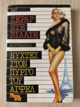 Νύχτες στον Πύργο του Άιφελ
