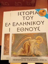 Ιστορία του ελληνικού έθνους/βυζαντινός ελληνισμός- μεσοβυζαντινοι και υστεροβυζαντινοι χρόνοι ( 2τόμοι ))