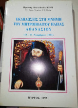 Εκδηλώσεις στη Μνήμη του Μητροπολίτου Ηλείας Αθανασίου