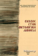 ΕΙΣΟΔΟΣ ΣΤΗΝ ΟΝΤΟΛΟΓΙΚΗ ΑΛΗΘΕΙΑ