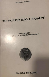Το φορτίο είναι ελαφρύ