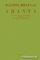 ΜΠΑΡΛΑΣ: ΑΠΑΝΤΑ (ΧΑΡΤΟΔΕΤΗ ΕΚΔΟΣΗ)