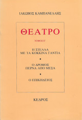 ΘΕΑΤΡΟ. Τόμος Ε': Η Στέλλα με τα κόκκινα γάντια. Ο δρόμος περνά από μέσα. Ο επικήδειος