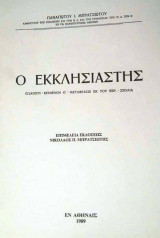Ο Εκκλησιαστής: Εισαγωγή - Κείμενον Ο' - Μετάφρασις εκ του Εβραϊκού - Σχόλια