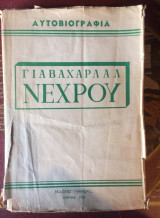 Αυτοβιογραφία Γιαβαχαρλάλ Νεχρού Α Τόμος