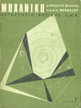 Μηχανική μαθήματα φυσικής πανεπ. Berkeley