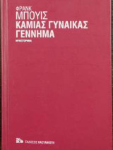 Καμιάς γυναίκας γέννημα ( Σκληρόδετο)