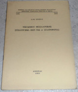 Νικοδήμου Θεσσαλονίκης στιχούργημα περί της Δ' Σταυροφορίας Άλκηστις Πρώιου 1963