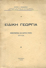 Ειδική γεωργία