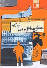 ΕΓΩ ΚΑΙ Ο ΜΑΓΓΕΛΑΝΟΣ