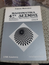 Μαθηματικά 4ης Δέσμης, Τεύχος Β': Συναρτήσεις - Όρια - Συνέχεια - Παράγωγοι - Ολοκληρώματα - Θέματα που δόθηκαν στις γενικές εξετάσεις ,1700 ασκήσεις