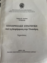 Επιχειρησιακή Στρατηγική- Από τη Διαμόρφωση στην Υλοποίηση