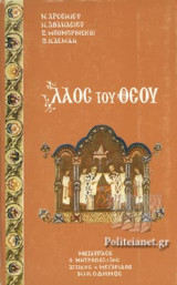 ΛΑΟΣ ΤΟΥ ΘΕΟΥ