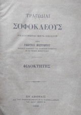 Τραγωδίαι Σοφοκλέους - Φιλοκτήτης υπό Γεωργίου Μιστριωτου ( Α' έκδοση 1890)