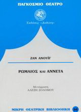 Ρωμαίος και Αννέτα