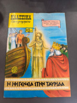 Η Ιφιγένεια στην ταυριδα κλασικά εικονογραφημένα