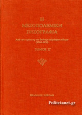Η μεσοπολεμική πεζογραφία