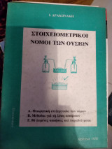 Στοιχειομετρικοι νόμοι των ουσιών