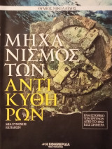 Μηχανισμός των Αντικυθήρων
