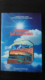 Οικολογία και οικονομία