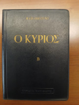 Ο Κύριος Τόμος Β