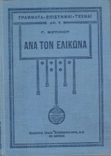 Ανά τον Ελικώνα