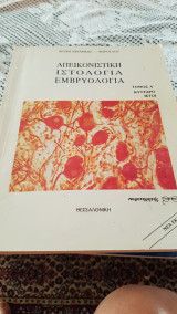 Απεικονιστικη ιστολογία εμβρυολογία τόμος Α' κύτταρο και ιστοί