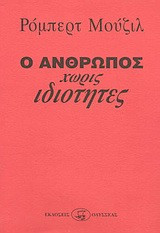 Ο ΑΝΘΡΩΠΟΣ ΧΩΡΙΣ ΙΔΙΟΤΗΤΕΣ