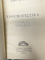 Χιουμοριστικά (Ιστορίες – Εικόνες – Σκόρπια φύλλα)