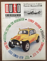 Auto Εξπρές τεύχος 58, Μάιος 1972