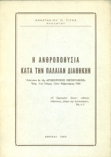 Η ανθρωποθυσία κατά την Παλαιάν Διαθήκην (ανάτυπο)