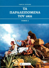 Τα παραλειπόμενα του 1821