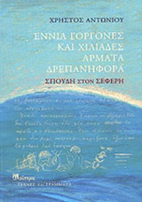 Εννιά γοργόνες και χιλιάδες άρματα δρεπανηφόρα