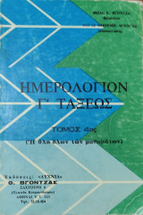 Ημερολόγιο Γ' Τάξεως τόμος 4ος , η ύλη όλων των μαθημάτων