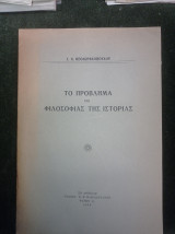 Το πρόβλημα της φιλοσοφίας της ιστορίας