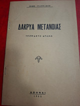 Δάκρυα μετάνοιας.