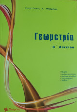 Γεωμετρία Β' Λυκείου